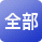 ICONS810 - SEARCH_ALL_CHN.PNG